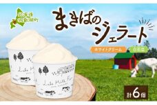 北海道まきばのジェラート 2種 各3個 計6個 ホワイトクリーム 白花豆 牛乳 ミルク 和風 まめ アイス スイーツ デザート ギフト 氷菓 お取り寄せ 牧場 自家製 保存料不使用 新鮮 レークヒルファーム 送料無料 洞爺湖町