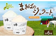 北海道 まきばのジェラート 2種 各3個 計6個 ホワイトクリーム カムイ・ミンタル ジェラート 牧場 新鮮 牛乳 ミルク 塩 スイーツ デザート アイス 氷菓 お取り寄せ グルメ ギフト 牧場 自家製 レークヒルファーム 送料無料 洞爺湖