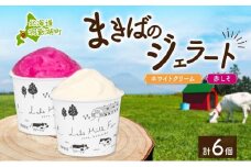 北海道 まきばのジェラート 2種 各3個 計6個 ホワイトクリーム しそ シャーベット ジェラート ミルク アイス スイーツ デザート 赤紫蘇 人気 お取り寄せ グルメ ギフト 氷菓 牧場 牛乳 自家製 レークヒルファーム 送料無料 洞爺湖
