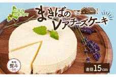 無地熨斗 北海道 まきばの レアチーズケーキ 直径15cm×1個 1ホール 牛乳 ミルク チーズ ケーキ レアチーズ チーズケーキ スイーツ デザート お取り寄せ グルメ ギフト 牧場 自家製 熨斗 のし 名入れ不可  送料無料 洞爺湖