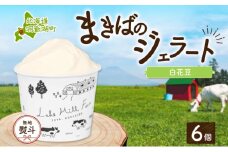 無地熨斗 北海道 まきばのジェラート 白花豆 130ml×6個 ジェラート ミルク スイーツ デザート 氷菓 保存料不使用 アイス 牛乳 お取り寄せ グルメ ギフト 牧場 自家製 レークヒルファーム 熨斗 のし 名入れ不可 送料無料 洞爺湖