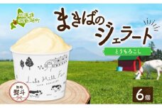 無地熨斗 北海道 まきばのジェラート とうもろこし 130ml×6個 ジェラート コーン とうきび ミルク スイーツ デザート 氷菓 保存料不使用 牧場 自家製 アイス お取り寄せ グルメ ギフト 熨斗 のし 名入れ不可 送料無料 洞爺湖