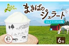 無地熨斗 北海道 まきばのジェラート カムイ・ミンタルの塩 130ml×6個 塩 ミルク デザート ギフト 氷菓 アイス 牛乳 お取り寄せ グルメ ギフト アイスクリーム 保存料不使用 牧場 自家製 熨斗 のし 名入れ不可 送料無料 洞爺湖