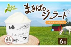 無地熨斗 北海道 まきばのジェラート ホワイトクリーム 130ml×6個 ジェラート ミルク スイーツ デザート ギフト 氷菓 お取り寄せ グルメ ギフト 保存料不使用 牧場 自家製 アイス 牛乳 熨斗 のし 名入れ不可 送料無料 洞爺湖