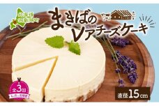 定期便 4ヵ月毎全3回 北海道 まきばの レアチーズ ケーキ 直径15cm×1個 1ホール 牧場 牛乳 ミルク チーズ チーズケーキ スイーツ デザート お取り寄せ グルメ ギフト 濃厚 クリーミー レイクヒルファーム 送料無料 洞爺湖