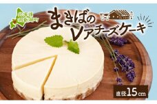 北海道 まきばの レアチーズケーキ 直径15cm×1個 1ホール チーズ ケーキ レアチーズ チーズケーキ 牛乳 ミルク スイーツ デザート お取り寄せ グルメ ギフト クリーミー 牧場 自家製 レイクヒルファーム 送料無料 洞爺湖