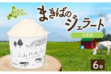 北海道 まきばのジェラート 白花豆 130ml×6個 豆 マメ ジェラート ミルク スイーツ デザート 氷菓 保存料不使用 地産地消 アイス 牛乳 お取り寄せ グルメ ギフト 牧場 自家製 アイスクリーム レークヒルファーム 送料無料 洞爺湖