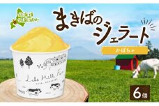 北海道 まきばのジェラート かぼちゃ130ml×6個 カボチャ 南瓜 ジェラート ミルク スイーツ デザート 氷菓 牛乳 保存料不使用 アイス お取り寄せ グルメ ギフト アイスクリーム 牧場 自家製 レークヒルファーム 送料無料 洞爺湖