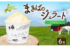 北海道 まきばのジェラート とうもろこし 130ml×6個 ジェラート コーン とうきび ミルク アイス スイーツ デザート 氷菓 牛乳 お取り寄せ グルメ ギフト 保存料不使用 地産地消 牧場 自家製 レークヒルファーム 送料無料 洞爺湖
