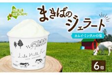 北海道 まきばのジェラート カムイ・ミンタルの塩 130ml×6個 塩 ミルク  アイス スイーツ デザート ギフト 氷菓 牛乳 お取り寄せ グルメ ギフト アイスクリーム 保存料不使用 牧場 自家製 レークヒルファーム 送料無料 洞爺湖