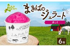 北海道 まきばのジェラート しそシャーベット 130ml×6個 ジェラート 赤しそ シソ シャーベット スイーツ デザート 氷菓 人気 お取り寄せ グルメ ギフト 保存料不使用 地産地消 牧場 自家製 レークヒルファーム 送料無料 洞爺湖