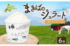 北海道 まきばのジェラート ホワイトクリーム 130ml×6個 ジェラート ミルク アイス スイーツ デザート ギフト 氷菓 お取り寄せ グルメ 牛乳 保存料不使用 アイスクリーム 牧場 自家製 レークヒルファーム 送料無料 洞爺湖