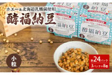 「なかいさんちの手造り納豆」酵福納豆(40g×3パック) 計8個