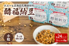 3ヵ月連続お届け「なかいさんちの手造り納豆」酵福納豆(40g×3パック) 計8個 