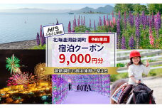 HISふるさと納税宿泊予約専用クーポン（北海道洞爺湖町）【9,000円分】 宿泊 ホテル 観光 