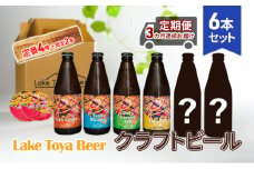 Lake Toya Beer クラフトビール 定番4種＋限定2本　計6本(紙コースター2枚付) 3カ月連続お届け