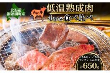 北海道 あか牛 焼肉用 低温熟成肉 4部位 食べ比べ セット 計650g うちもも いちぼ ランプ しんたま 牛肉 和牛 焼肉 BBQ 赤身 コク 柔らかい ジューシー ヘルシー 冷凍 小分け 産地直送 洞爺湖地場産品協同組合 送料無料 洞爺湖