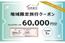 北海道洞爺湖町　日本旅行　地域限定旅行クーポン60,000円分