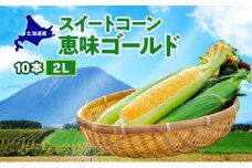 北海道産 スイート コーン めぐみゴールド 2Lサイズ 10本 先行受付 8月上旬～末頃にお届け とうもろこし 恵味 めぐみ トウモロコシ 旬 完熟 朝もぎ 野菜 産地直送 お取り寄せ 北海道 丸田農園 送料無料 洞爺湖