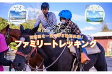 北海道 ファミリートレッキング＆Winterファミリートレッキング 乗馬 体験 約35分 ホース トレッキング 絶景 自然 貴重 体験 経験 景色 ふれあい 血統馬 初心者 本格的 お子様 大人 レイクトーヤランチ 洞爺湖