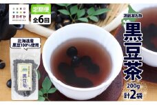 定期便 北海道 洞爺湖町 黒豆茶 200g ×2袋 全6回 計12袋 お茶 豆茶 北海道産 黒豆 国産 自家焙煎 料理 煮豆 スイーツ 和菓子 自然 健康 観光 ご当地 老舗 洞爺湖温泉 岡田屋 お取り寄せ プレゼント 送料無料 洞爺湖