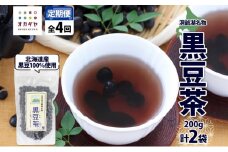 定期便 北海道 洞爺湖町 黒豆茶 200g ×2袋 全4回 計8袋 お茶 豆茶 北海道産 黒豆 国産 自家焙煎 料理 煮豆 スイーツ 和菓子 自然 健康 観光 ご当地 老舗 洞爺湖温泉 岡田屋 お取り寄せ プレゼント 送料無料 洞爺湖