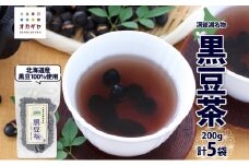 北海道 洞爺湖町 黒豆茶 200g ×5袋 お茶 豆茶 北海道産 黒豆 国産 自家焙煎 料理 煮豆 スイーツ 和菓子 自然 健康 観光 ご当地 老舗 洞爺湖温泉 岡田屋 お取り寄せ プレゼント 送料無料 洞爺湖