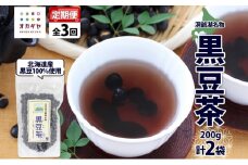 定期便 北海道 洞爺湖町 黒豆茶 200g ×2袋 全3回 計6袋 お茶 豆茶 北海道産 黒豆 国産 自家焙煎 料理 煮豆 スイーツ 和菓子 自然 健康 観光 ご当地 老舗 洞爺湖温泉 岡田屋 お取り寄せ プレゼント 送料無料 洞爺湖