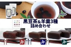 北海道 洞爺湖町 黒豆茶 2袋 ようかん 3種 計4本 セット お茶 北海道産 自家焙煎 オカダヤヨーカン 大納言 本練り 黒豆 羊羹 和菓子 小豆 観光 お食事処 ご当地 老舗 洞爺湖温泉 岡田屋 グルメ 送料無料 洞爺湖