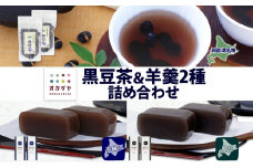 北海道 洞爺湖町 黒豆茶 2袋 ようかん 2種 計4本 セット お茶 北海道産 自家焙煎 オカダヤヨーカン 本練り 黒豆 本練り 羊羹 和菓子 小豆 観光 お食事処 ご当地 老舗 洞爺湖温泉 岡田屋 グルメ お取り寄せ 送料無料 洞爺湖