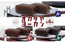 北海道 洞爺湖町 オカダヤヨーカン 3種 本練り 大納言 黒豆 計4本 羊羹 ようかん 和菓子 北海道産 小豆 粒 餡子 観光 お食事処 ご当地 老舗 洞爺湖温泉 岡田屋 人気 グルメ お取り寄せ お土産 プレゼント 送料無料 洞爺湖