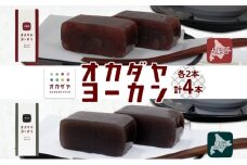 北海道 洞爺湖町 オカダヤヨーカン 2種 大納言 黒豆 180g 計4本 羊羹 ようかん 和菓子 北海道産 小豆 餡子 観光 お食事処 ご当地 老舗 洞爺湖温泉 岡田屋 人気 グルメ お取り寄せ お土産 プレゼント 送料無料 洞爺湖