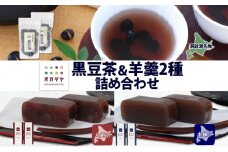 北海道 洞爺湖町 黒豆茶 2袋 ようかん 2種 計4本 セット お茶 北海道産 黒豆 自家焙煎 オカダヤヨーカン 大納言 本練り 羊羹 和菓子 小豆 観光 お食事処 ご当地 老舗 洞爺湖温泉 岡田屋 グルメ お取り寄せ 送料無料 洞爺湖