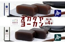 北海道 洞爺湖町 オカダヤヨーカン 2種 本練り 黒豆 180g 計4本 羊羹 ようかん 和菓子 北海道産 小豆 餡子 観光 お食事処 ご当地 老舗 洞爺湖温泉 岡田屋 人気 グルメ お取り寄せ お土産 プレゼント 送料無料 洞爺湖