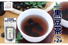 北海道 洞爺湖町 黒豆茶 200g × 2袋 お茶 豆茶 北海道産 黒豆 国産 自家焙煎 料理 煮豆 スイーツ 和菓子 自然 健康 観光 ご当地 老舗 洞爺湖温泉 岡田屋 お取り寄せ プレゼント 送料無料 洞爺湖
