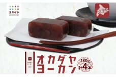 北海道 洞爺湖町 オカダヤヨーカン 大納言 180g ×4本 羊羹 ようかん 和菓子 北海道産 小豆 粒 餡子 あんこ 観光 お食事処 ご当地 老舗 洞爺湖温泉 岡田屋 人気 グルメ お取り寄せ お土産 プレゼント 送料無料 洞爺湖