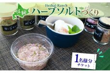 北海道 摘みたて ハーブソルト 作り 体験 ハーブ ソルト 塩 岩塩 調味料 調味塩 オリジナル  ハーブ畑 天然  乾燥ハーブ ドライハーブ 料理 ハーバルランチ 送料無料 洞爺湖