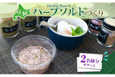 北海道 摘みたて ハーブソルト 作り 2枚 体験 ハーブ ソルト 塩 岩塩 調味料 調味塩 オリジナル  ハーブ畑 天然  乾燥ハーブ ドライハーブ 料理 ハーバルランチ 送料無料 洞爺湖