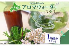 北海道 アロマ ウォーター 蒸留 体験 ハーブ フレッシュ オリジナル  ハーブ畑 天然  リラックス 癒し リラクゼーション 化粧水 フレグランス ハーバルランチ 送料無料 洞爺湖