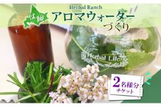 北海道 アロマ ウォーター 蒸留 体験 2枚 ハーブ フレッシュ オリジナル  ハーブ畑 天然  リラックス 癒し リラクゼーション フレグランス ハーバルランチ 送料無料 洞爺湖