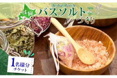 北海道 バスソルト 作り 体験 ハーブ ソルト 塩 岩塩 ヒマラヤ ミネラル オリジナル  ハーブ畑 天然  乾燥ハーブ ドライハーブ リラックス 癒し リラクゼーション ハーバルランチ 送料無料 洞爺湖