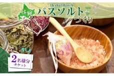 北海道 バスソルト 作り 体験 2枚 ハーブ ソルト 塩 岩塩 ヒマラヤ ミネラル オリジナル  ハーブ畑 天然  乾燥ハーブ ドライハーブ リラックス 癒し リラクゼーション ハーバルランチ 送料無料 洞爺湖