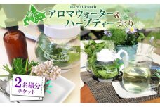 北海道 アロマ ウォーター 蒸留 摘みたて ハーブティー 体験2枚 ハーブ フレッシュ オリジナル  ハーブ畑 天然  リラックス 癒し リラクゼーション ハーバルランチ 送料無料 洞爺湖