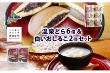 北海道 温泉どら 6個 白いおしるこ 2個 セット おしるこ お汁粉 どら焼き おぐら 白餡 白あん 餡 あんこ 和菓子 甘味 ご当地 老舗 洞爺湖温泉 岡田屋 お取り寄せ プレゼント 送料無料 洞爺湖