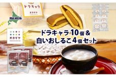 北海道 白いおしるこ 4個 ドラキャラ 10個 セット おしるこ お汁粉 どら焼き 生キャラメル キャラメル 大福豆 スイーツ 和菓子 甘味 ご当地 老舗 洞爺湖温泉 岡田屋 お取り寄せ プレゼント 送料無料 洞爺湖