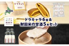 北海道 甘酒 180g 5本 ドラキャラ 6個 セット 米麹 ノンアルコール 財田米 どら焼き 生キャラメル キャラメル スイーツ 和菓子 甘味 ご当地 老舗 洞爺湖温泉 岡田屋 お取り寄せ プレゼント 送料無料 洞爺湖
