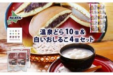 北海道 温泉どら 10個 白いおしるこ 4個 セット おしるこ お汁粉 どら焼き おぐら 白餡 白あん 餡 あんこ 和菓子 甘味 ご当地 老舗 洞爺湖温泉 岡田屋 お取り寄せ プレゼント 送料無料 洞爺湖