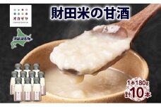 北海道 洞爺湖温泉 財田米の甘酒 180g 10本 小瓶 甘酒 財田産 財田米 北海道産 米麹 ノンアルコール 無添加 砂糖不使用 観光 ご当地 老舗 岡田屋 お取り寄せ プレゼント 贈答品 送料無料 洞爺湖