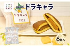 北海道ドラキャラ 6個 どら焼き 生キャラメル キャラメル スイーツ 和菓子 甘味 お菓子 菓子 ご当地 老舗 洞爺湖温泉 岡田屋 お取り寄せ プレゼント 手土産 送料無料 洞爺湖