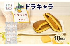 北海道ドラキャラ 10個 どら焼き 生キャラメル キャラメル スイーツ 和菓子 甘味 お菓子 菓子 ご当地 老舗 洞爺湖温泉 岡田屋 お取り寄せ プレゼント 手土産 送料無料 洞爺湖